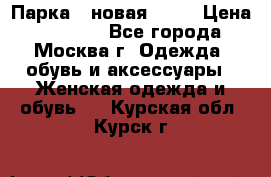 Парка , новая , 44 › Цена ­ 18 000 - Все города, Москва г. Одежда, обувь и аксессуары » Женская одежда и обувь   . Курская обл.,Курск г.